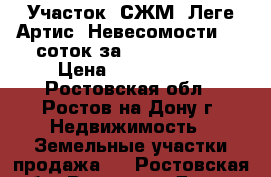 Участок, СЖМ, Леге Артис, Невесомости, 11 соток за 5 800 000!   › Цена ­ 5 800 000 - Ростовская обл., Ростов-на-Дону г. Недвижимость » Земельные участки продажа   . Ростовская обл.,Ростов-на-Дону г.